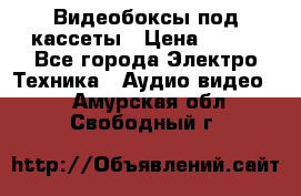 Видеобоксы под кассеты › Цена ­ 999 - Все города Электро-Техника » Аудио-видео   . Амурская обл.,Свободный г.